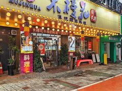 -木槿花韩式炭烤·熟成肉工坊(孙文东路店)