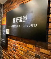 -藤野造型
