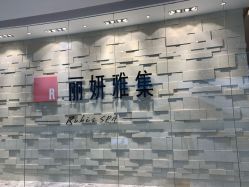 -丽妍雅集 Rubis SPA