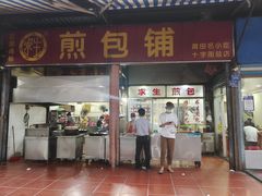 门面-求生煎包(武夷小区店)