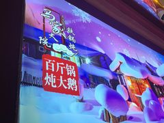 -马家大院铁锅炖(京粮广场店)