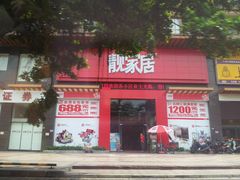 -香江家居品牌工厂批发城