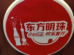 -东方明珠·可口可乐欢乐餐厅
