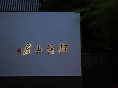 -桂语山房(满觉陇店)