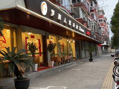 门面-罗阳人家私房菜(罗阳路店)