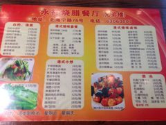 菜单-永祥烧腊餐厅(虹口店)