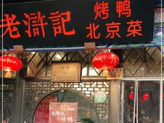 门面-老浒记烤鸭-北京菜(琉璃厂店)