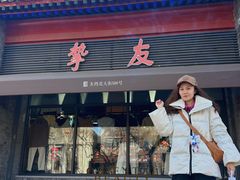 -挚友(东四二条)