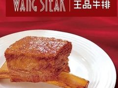 -王品牛排(常州吾悦广场店)