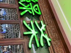 门面-绿茶餐厅(布吉万象汇店)