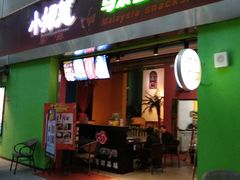 门面-小娘惹厨房Little Nyonya(狮城有约上榜店)