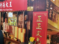 大堂-正正文志记猪什汤