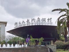 -宁波九龙湖开元度假村