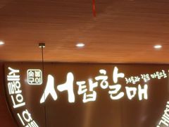 -西塔老太太泥炉烤肉(虹桥南丰城店)