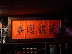 -安家村酒馆