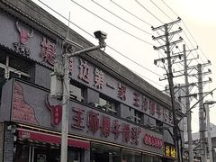 -堤角王师傅牛骨头