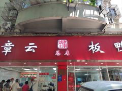-章云板鸭(总店)