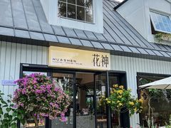 -花神·轻食简餐·咖啡馆·花卉绿植(荷兰花卉小镇店)