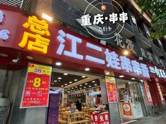 -江二娃串串香(科园四路总店)