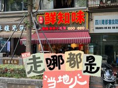 -嘉州鲜知味钵钵鸡(奎星楼店)