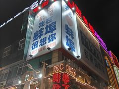 -阿财老铺·老蚌埠龙虾城(华夏总店)