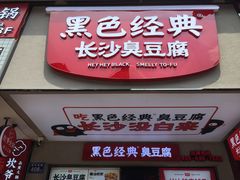 -黑色经典臭豆腐·湖南特产(步行街店)