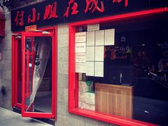 门面-付小姐在成都(五道口店)