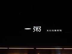 -一粥(华侨城创意文化园店)