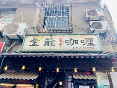 -金龙咖喱