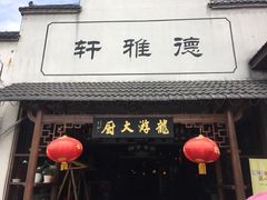 -冯家大院·地道龙游土菜