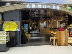 -一朵菌·野生菌探索家火锅(南亚店)