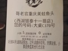 账单-哥老官重庆美蛙鱼头(西湖银泰十一哥店)