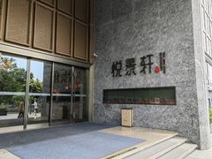 -安蒂娅.悦景轩中餐厅(西乡店)