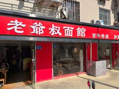 门面-超爷叔面馆(西园店)