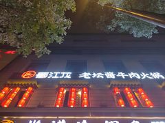 -蜀江龙火锅(339店)