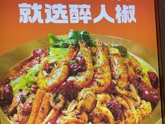 -醉人椒麻辣香锅(上地华联店)