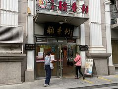 门面-北京稻香村(花市店)