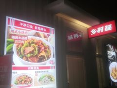 -乡村基(两江新区黄山大道第二餐厅)