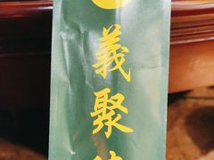 -義聚德·清真铜锅涮羊肉·烧烤(河东店)