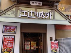 -江边城外烤全鱼(牡丹园店)