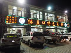 门面-抹直口特色菜馆(一店)