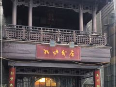 -九炉分座(个园店)