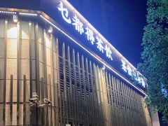 门面-乜都得港式茶楼(天贵路店)