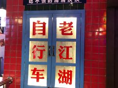 -卤校长重庆火锅(国兴店)