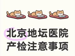 -首都医科大学附属北京地坛医院