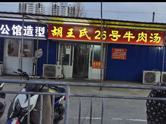-胡王氏26号牛肉汤