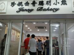 门面-珍妮曲奇聪明小熊(尖沙咀店)