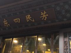 门面-东四民芳餐厅(世茂工三店)