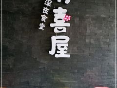 等位区-有喜屋·烧鸟·居酒屋(三钢里店)