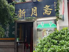 -新月斋(豆瓣胡同店)